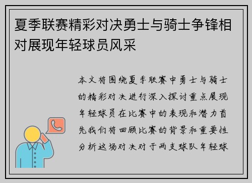 夏季联赛精彩对决勇士与骑士争锋相对展现年轻球员风采