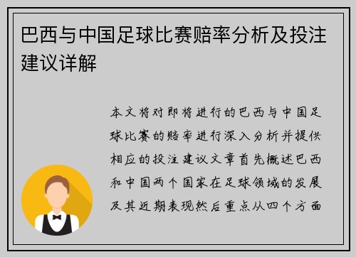 巴西与中国足球比赛赔率分析及投注建议详解
