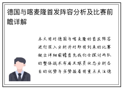 德国与喀麦隆首发阵容分析及比赛前瞻详解