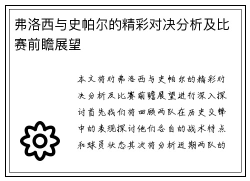 弗洛西与史帕尔的精彩对决分析及比赛前瞻展望