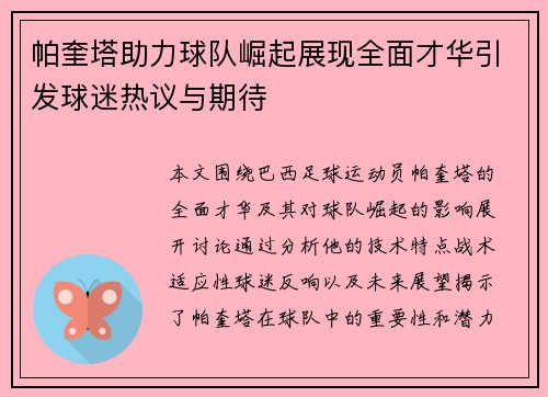 帕奎塔助力球队崛起展现全面才华引发球迷热议与期待