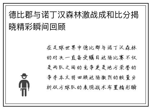 德比郡与诺丁汉森林激战成和比分揭晓精彩瞬间回顾