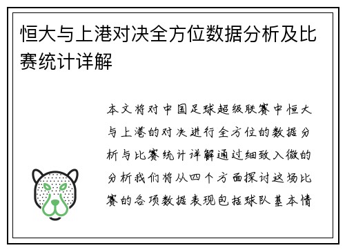 恒大与上港对决全方位数据分析及比赛统计详解