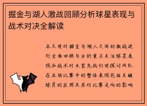 掘金与湖人激战回顾分析球星表现与战术对决全解读