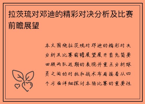 拉茨琉对邓迪的精彩对决分析及比赛前瞻展望