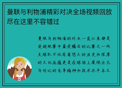曼联与利物浦精彩对决全场视频回放尽在这里不容错过
