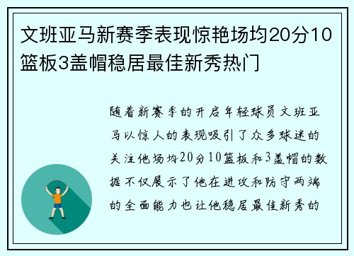 文班亚马新赛季表现惊艳场均20分10篮板3盖帽稳居最佳新秀热门