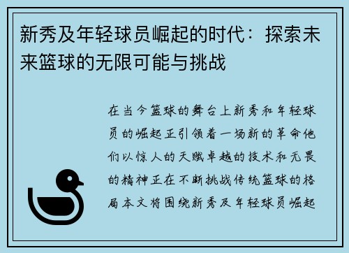 新秀及年轻球员崛起的时代：探索未来篮球的无限可能与挑战