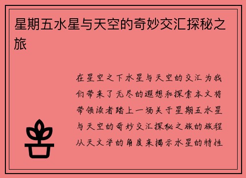 星期五水星与天空的奇妙交汇探秘之旅