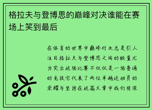 格拉夫与登博思的巅峰对决谁能在赛场上笑到最后