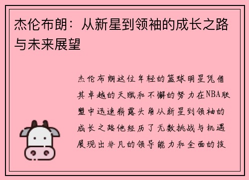 杰伦布朗：从新星到领袖的成长之路与未来展望