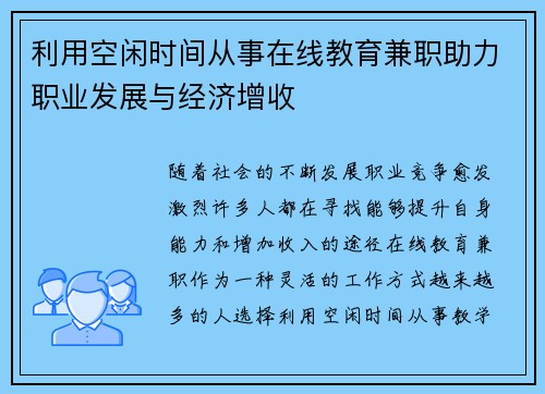 利用空闲时间从事在线教育兼职助力职业发展与经济增收