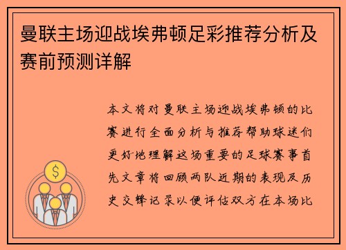 曼联主场迎战埃弗顿足彩推荐分析及赛前预测详解