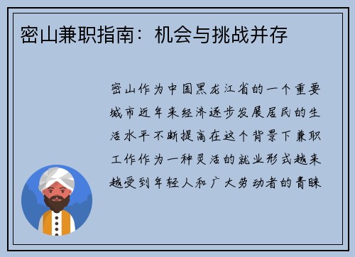 密山兼职指南：机会与挑战并存
