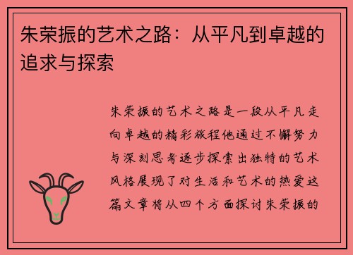 朱荣振的艺术之路：从平凡到卓越的追求与探索