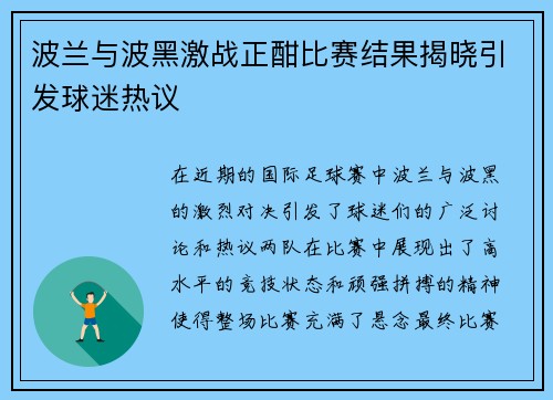 波兰与波黑激战正酣比赛结果揭晓引发球迷热议