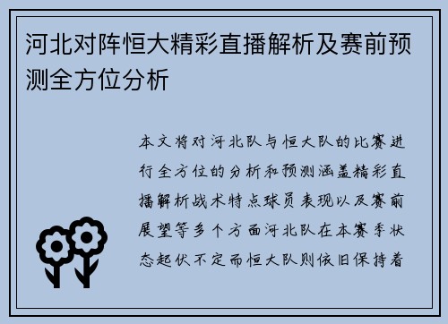 河北对阵恒大精彩直播解析及赛前预测全方位分析
