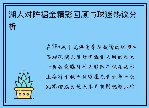 湖人对阵掘金精彩回顾与球迷热议分析
