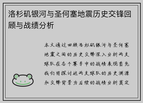 洛杉矶银河与圣何塞地震历史交锋回顾与战绩分析