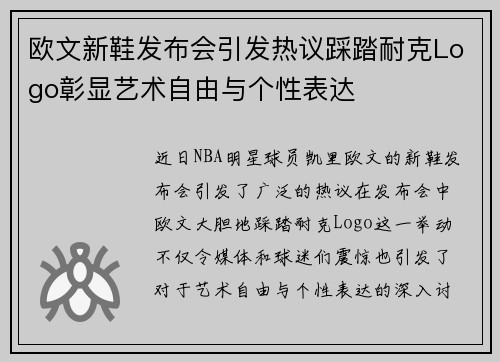 欧文新鞋发布会引发热议踩踏耐克Logo彰显艺术自由与个性表达