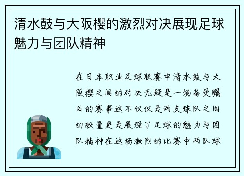 清水鼓与大阪樱的激烈对决展现足球魅力与团队精神
