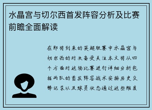 水晶宫与切尔西首发阵容分析及比赛前瞻全面解读