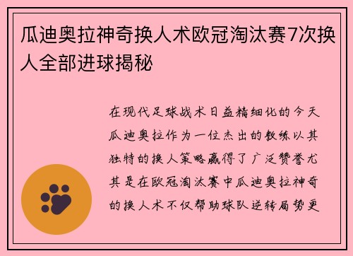 瓜迪奥拉神奇换人术欧冠淘汰赛7次换人全部进球揭秘