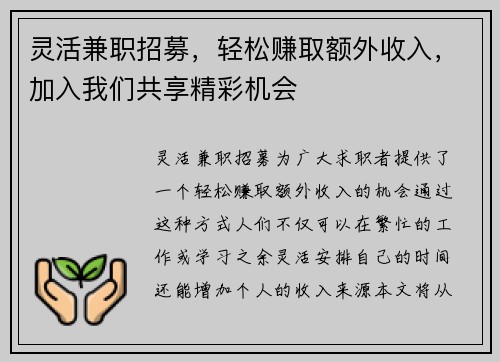 灵活兼职招募，轻松赚取额外收入，加入我们共享精彩机会