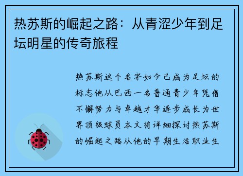 热苏斯的崛起之路：从青涩少年到足坛明星的传奇旅程
