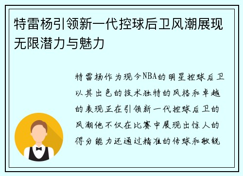 特雷杨引领新一代控球后卫风潮展现无限潜力与魅力
