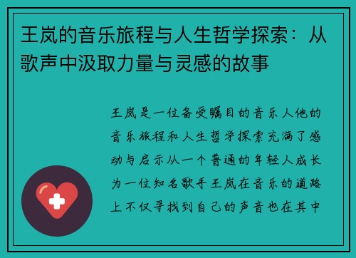 王岚的音乐旅程与人生哲学探索：从歌声中汲取力量与灵感的故事