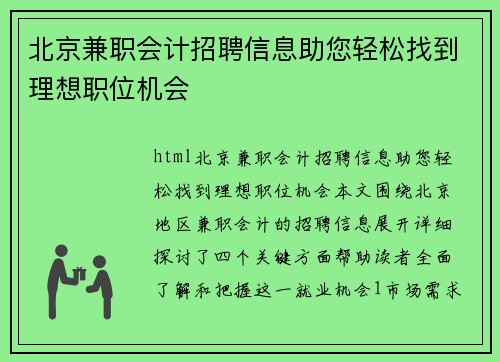 北京兼职会计招聘信息助您轻松找到理想职位机会