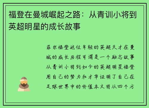 福登在曼城崛起之路：从青训小将到英超明星的成长故事
