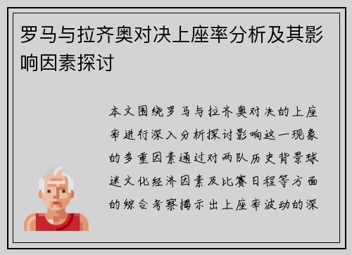 罗马与拉齐奥对决上座率分析及其影响因素探讨