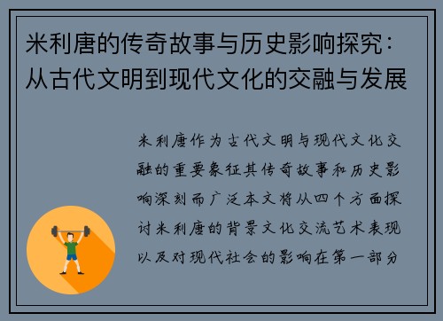 米利唐的传奇故事与历史影响探究：从古代文明到现代文化的交融与发展
