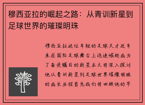 穆西亚拉的崛起之路：从青训新星到足球世界的璀璨明珠