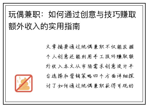 玩偶兼职：如何通过创意与技巧赚取额外收入的实用指南