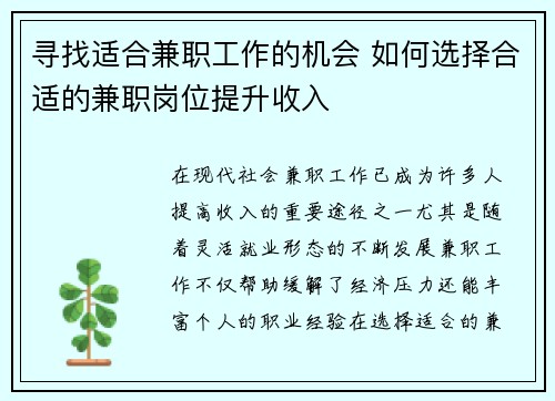 寻找适合兼职工作的机会 如何选择合适的兼职岗位提升收入