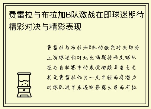 费雷拉与布拉加B队激战在即球迷期待精彩对决与精彩表现