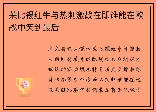 莱比锡红牛与热刺激战在即谁能在欧战中笑到最后