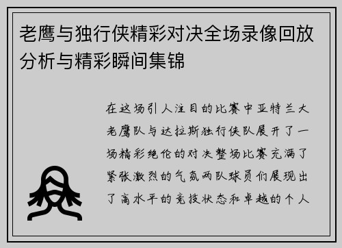 老鹰与独行侠精彩对决全场录像回放分析与精彩瞬间集锦