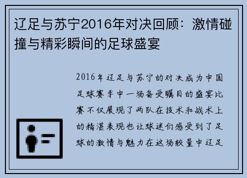 辽足与苏宁2016年对决回顾：激情碰撞与精彩瞬间的足球盛宴