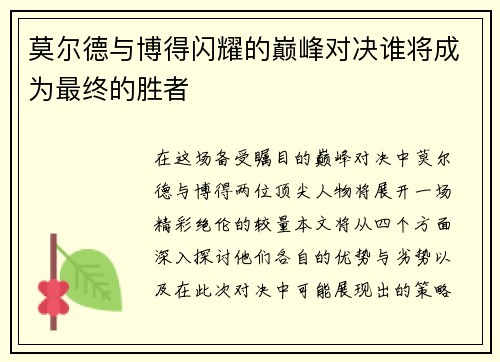 莫尔德与博得闪耀的巅峰对决谁将成为最终的胜者