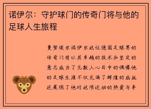 诺伊尔：守护球门的传奇门将与他的足球人生旅程