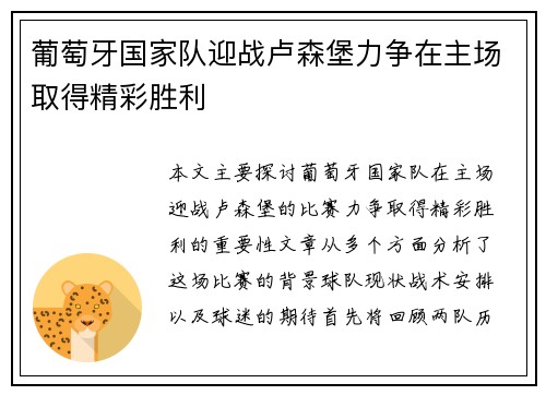 葡萄牙国家队迎战卢森堡力争在主场取得精彩胜利