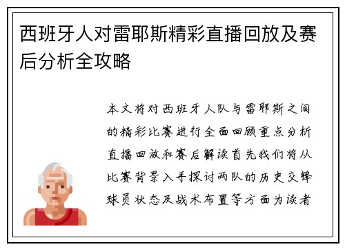 西班牙人对雷耶斯精彩直播回放及赛后分析全攻略