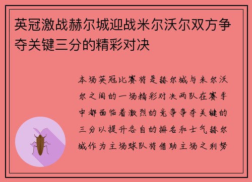 英冠激战赫尔城迎战米尔沃尔双方争夺关键三分的精彩对决