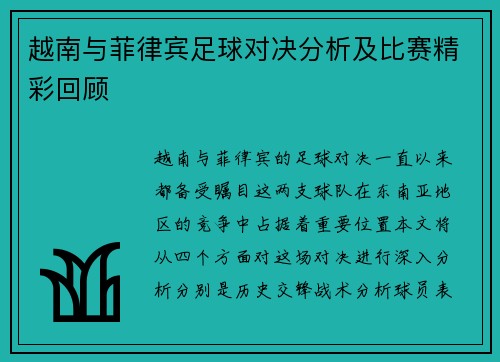 越南与菲律宾足球对决分析及比赛精彩回顾