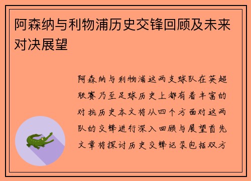 阿森纳与利物浦历史交锋回顾及未来对决展望