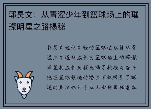 郭昊文：从青涩少年到篮球场上的璀璨明星之路揭秘